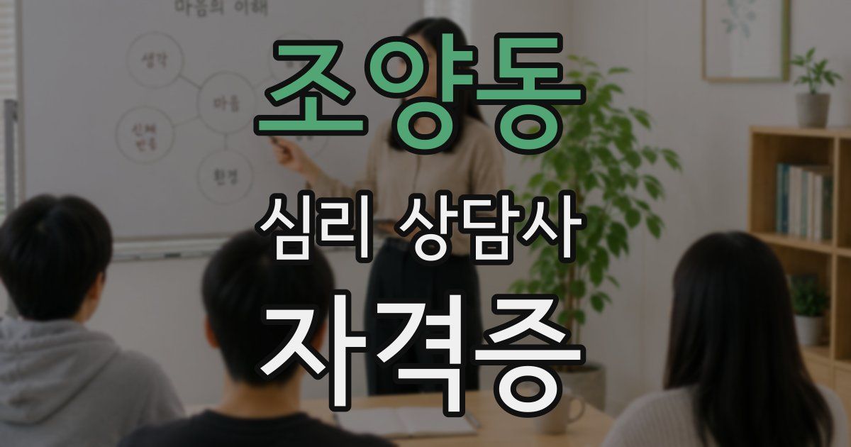 조양동 심리 상담사 자격증
