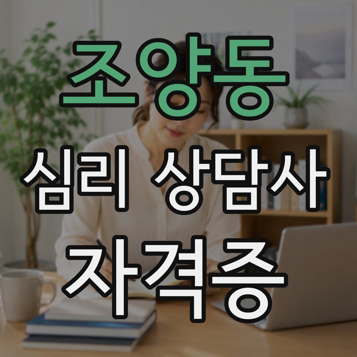 조양동 심리 상담사 자격증