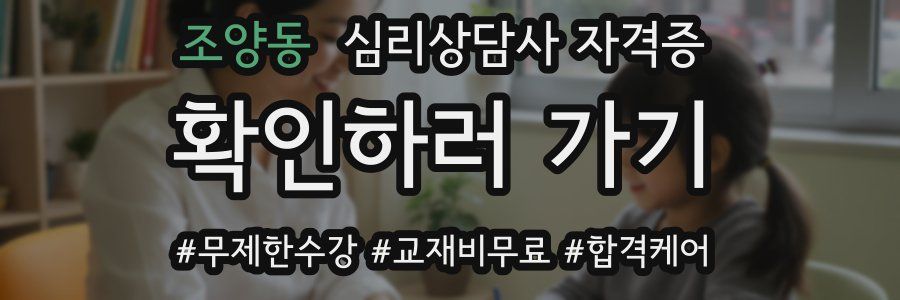 조양동 심리 상담사 자격증