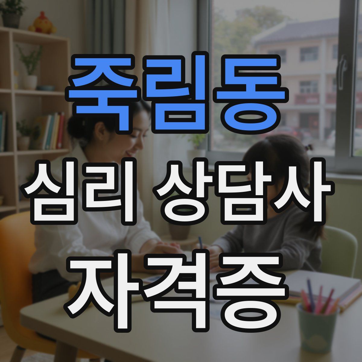 죽림동 심리 상담사 자격증