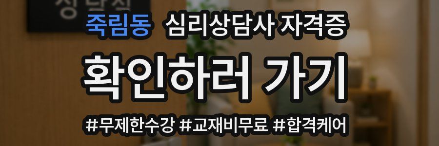 죽림동 심리 상담사 자격증