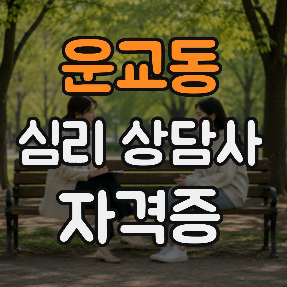 운교동 심리 상담사 자격증