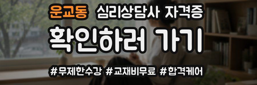 운교동 심리 상담사 자격증