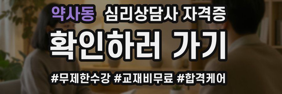 약사동 심리 상담사 자격증