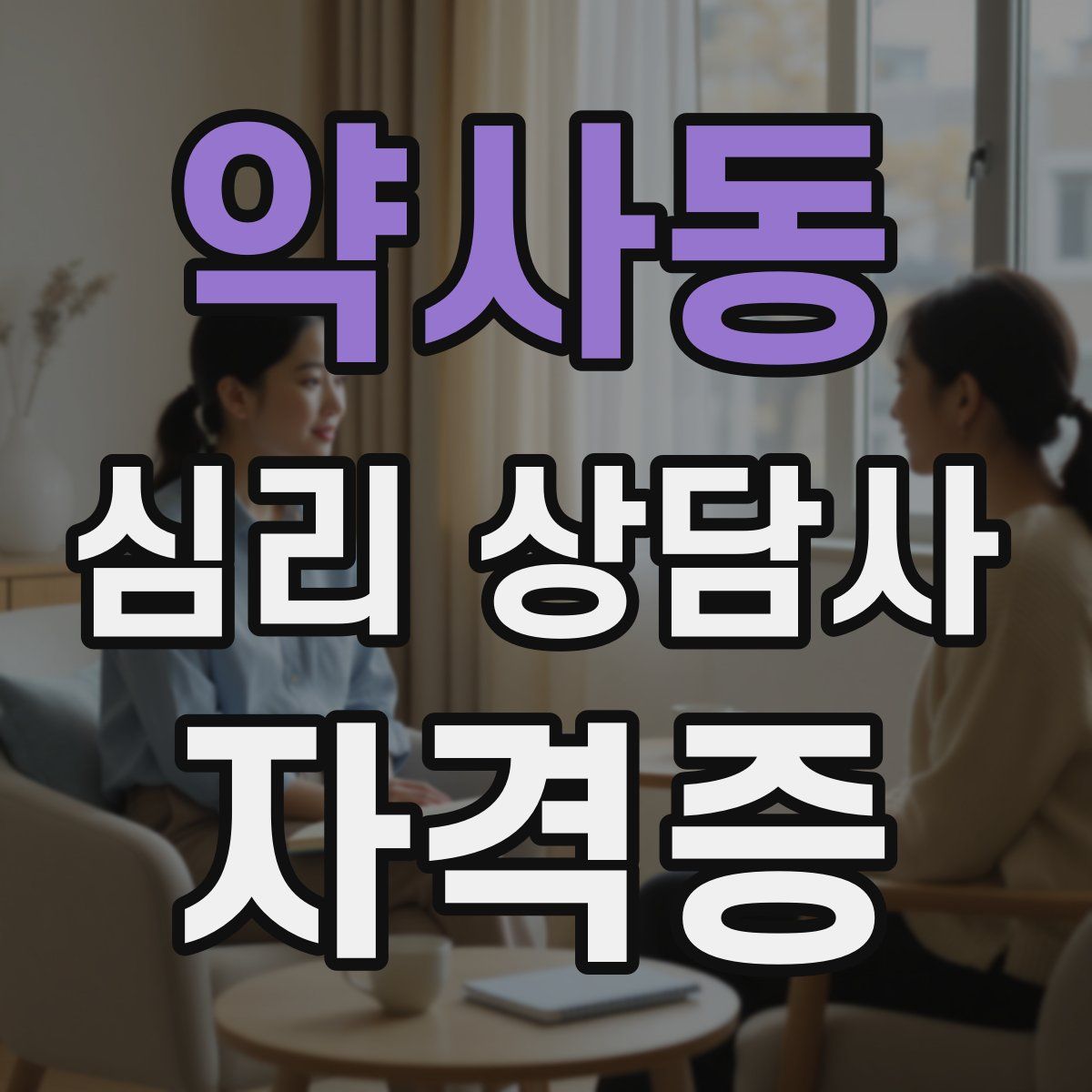 약사동 심리 상담사 자격증