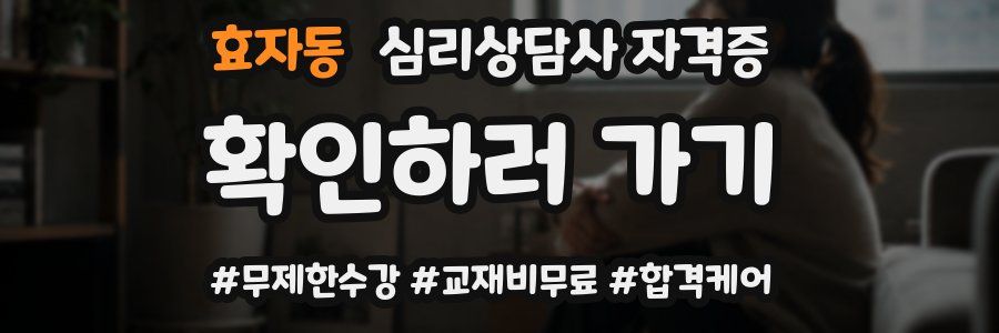 효자동 심리 상담사 자격증