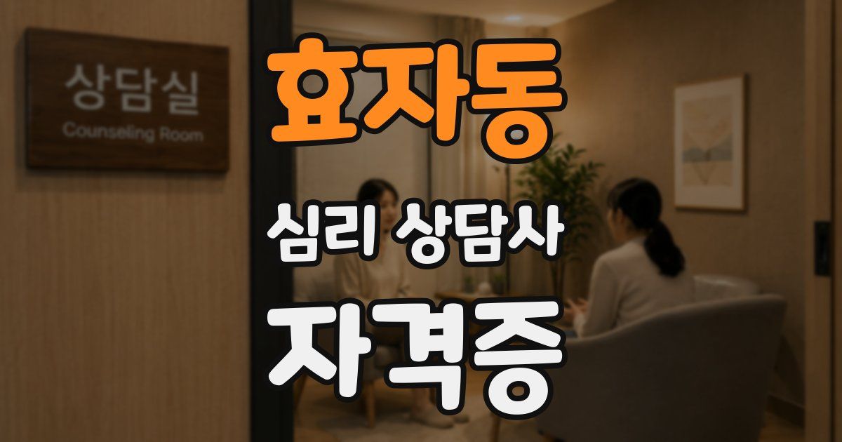 효자동 심리 상담사 자격증