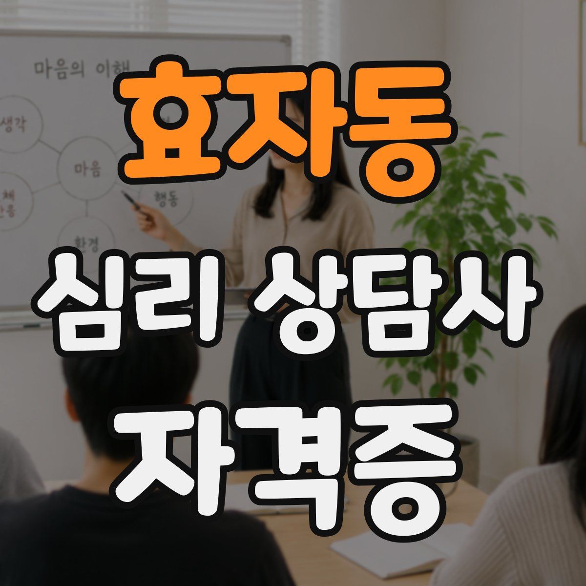 효자동 심리 상담사 자격증