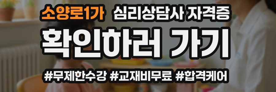 소양로1가 심리 상담사 자격증
