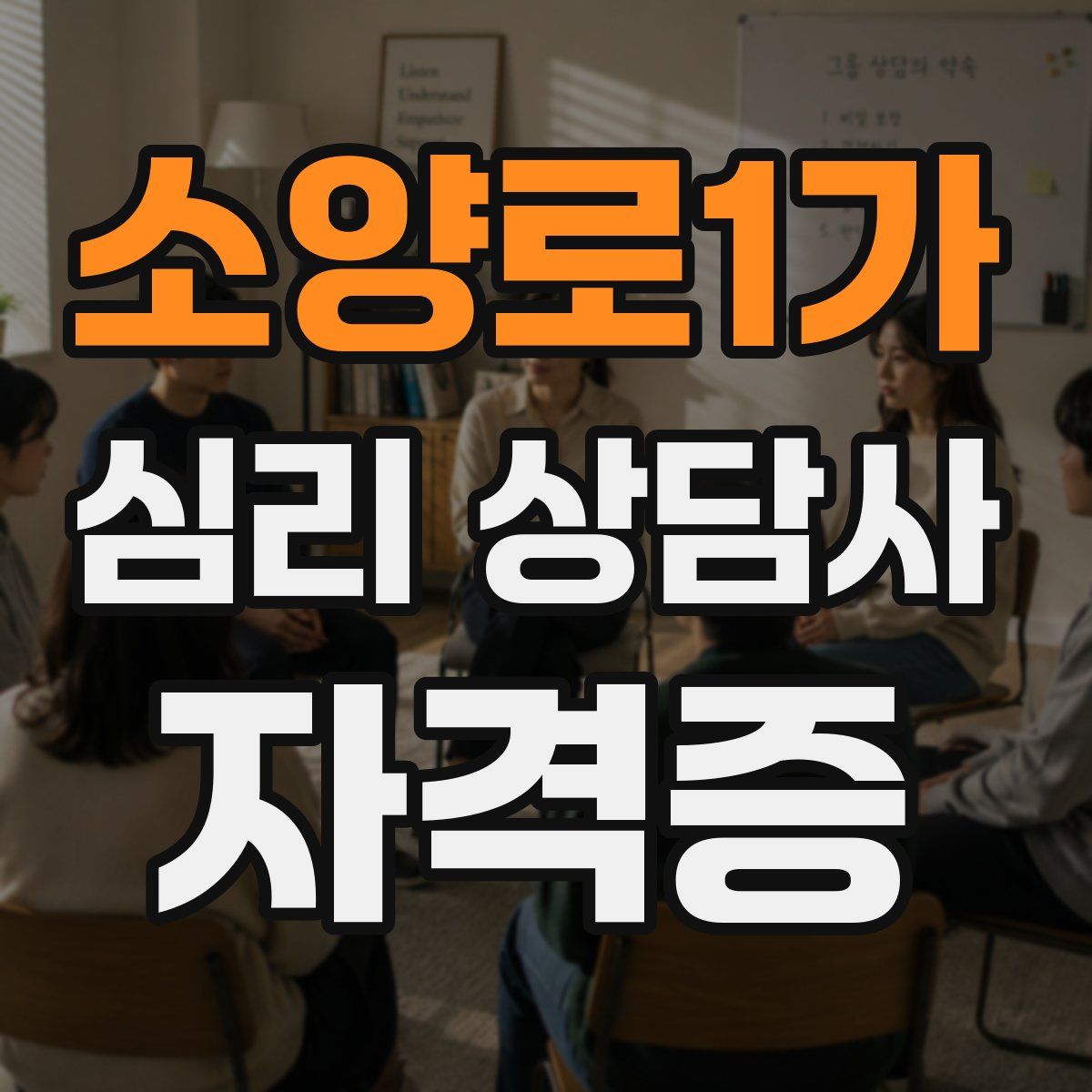소양로1가 심리 상담사 자격증