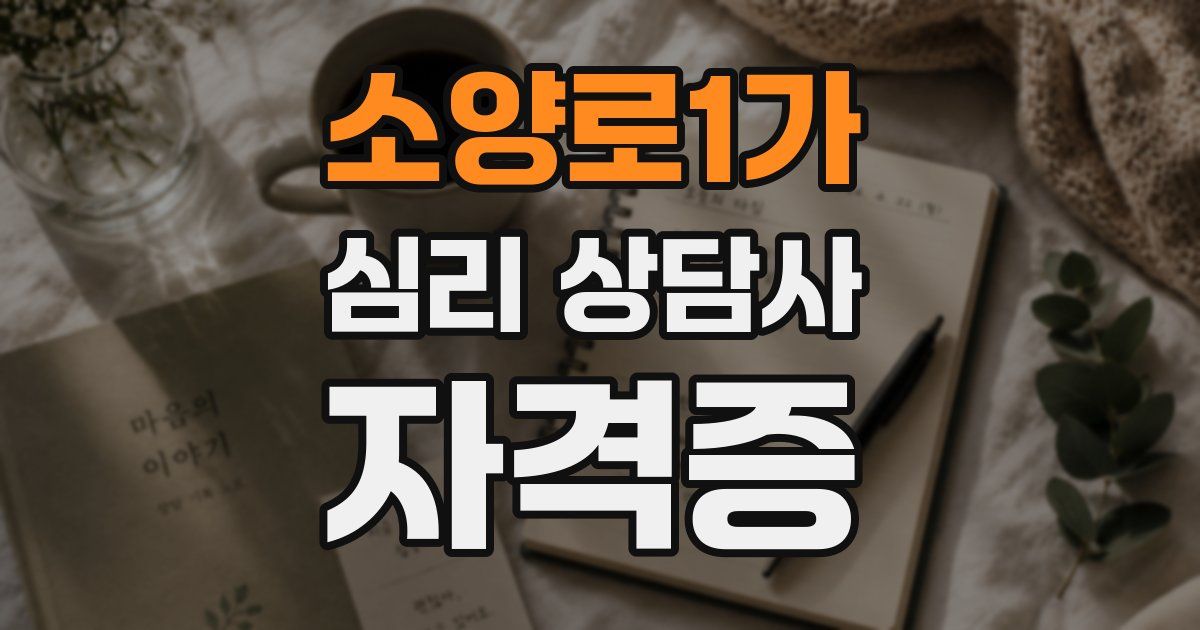 소양로1가 심리 상담사 자격증