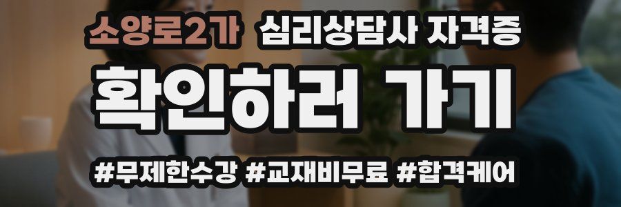 소양로2가 심리 상담사 자격증