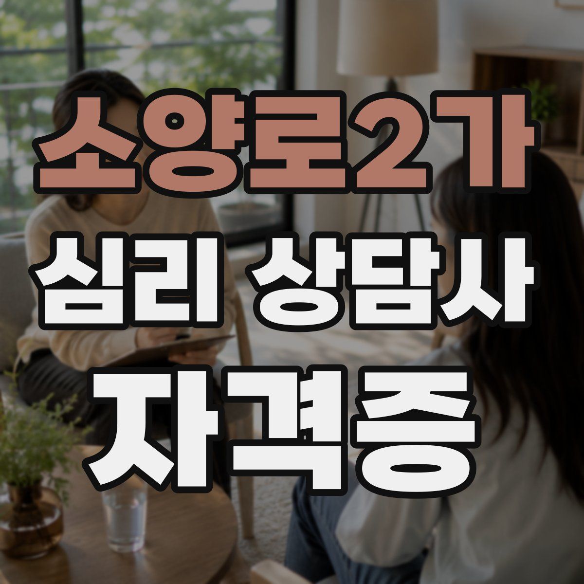 소양로2가 심리 상담사 자격증
