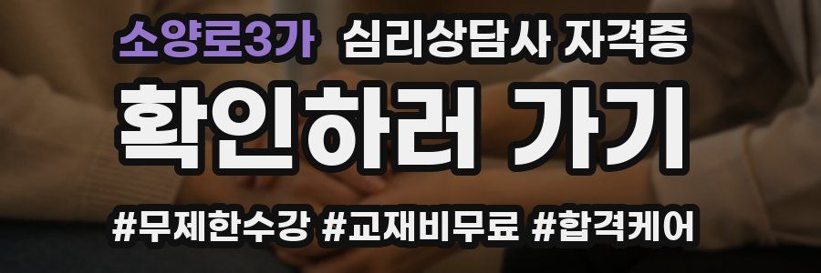 소양로3가 심리 상담사 자격증