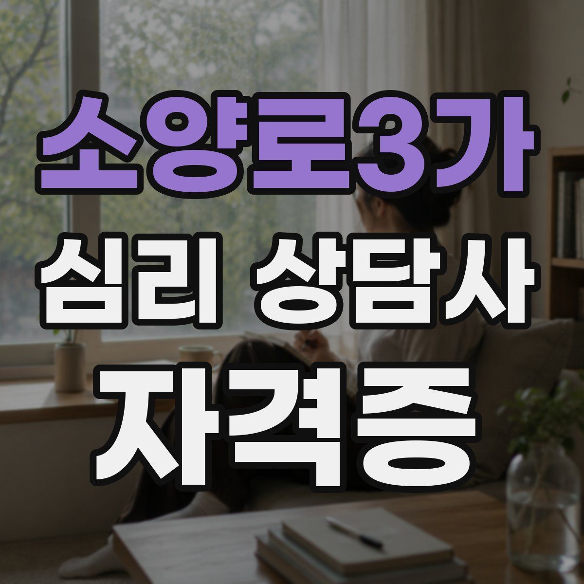 소양로3가 심리 상담사 자격증