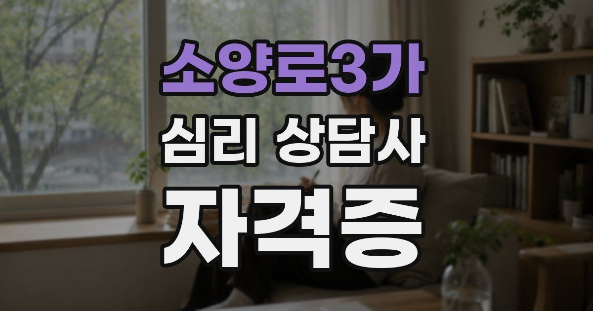 소양로3가 심리 상담사 자격증