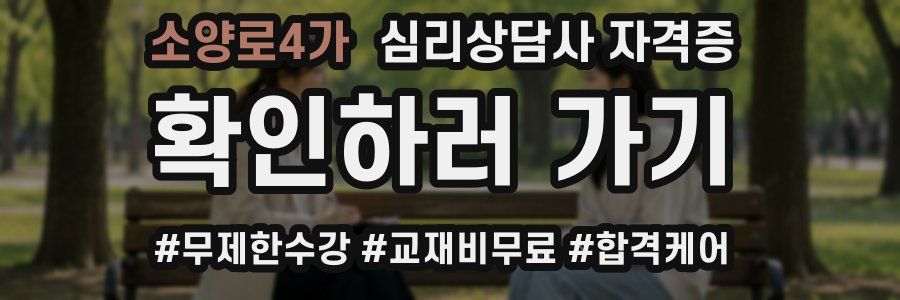 소양로4가 심리 상담사 자격증