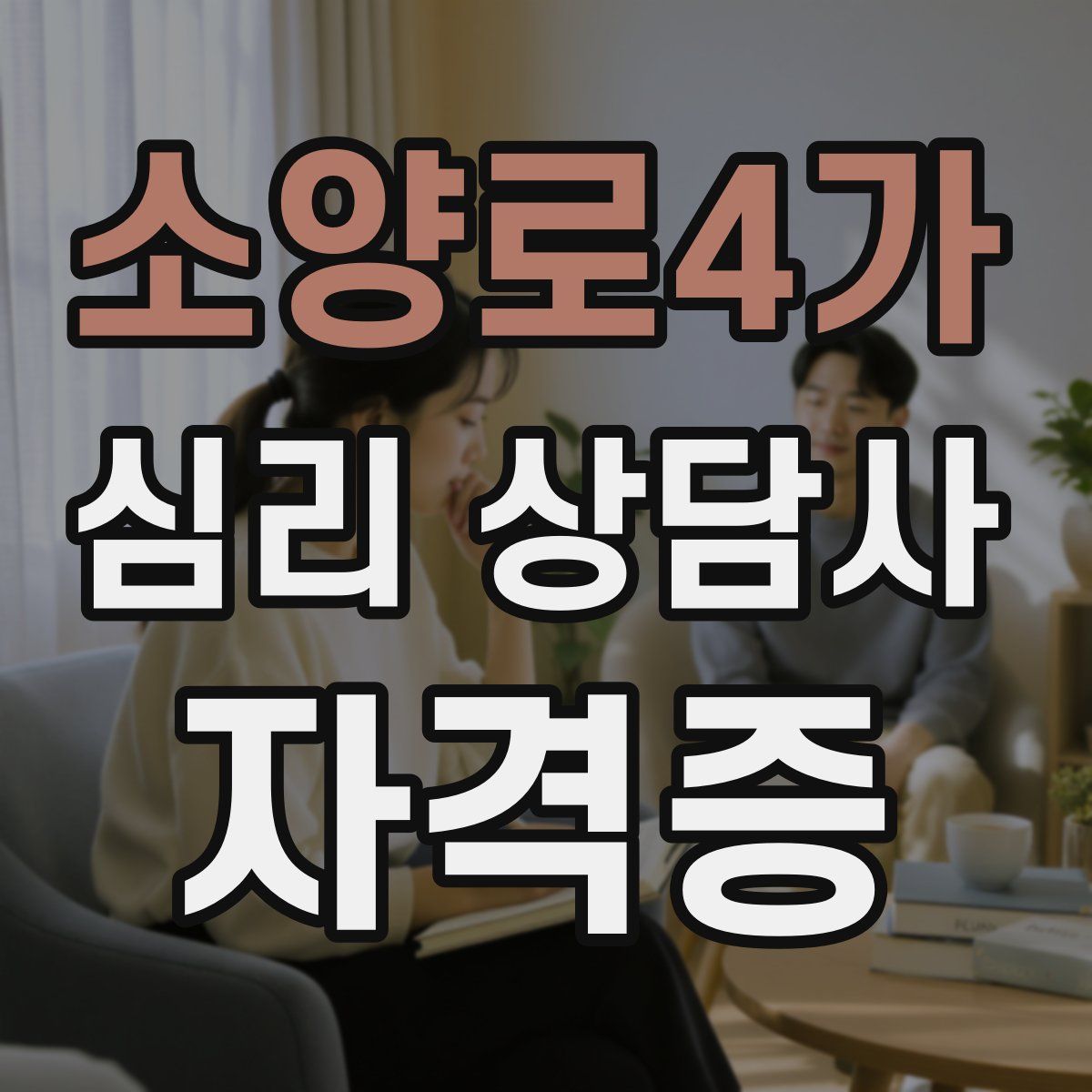 소양로4가 심리 상담사 자격증