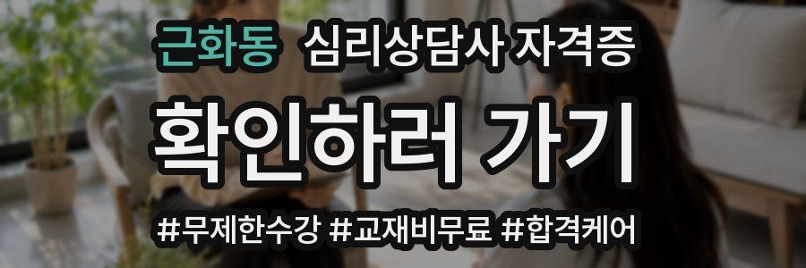 근화동 심리 상담사 자격증