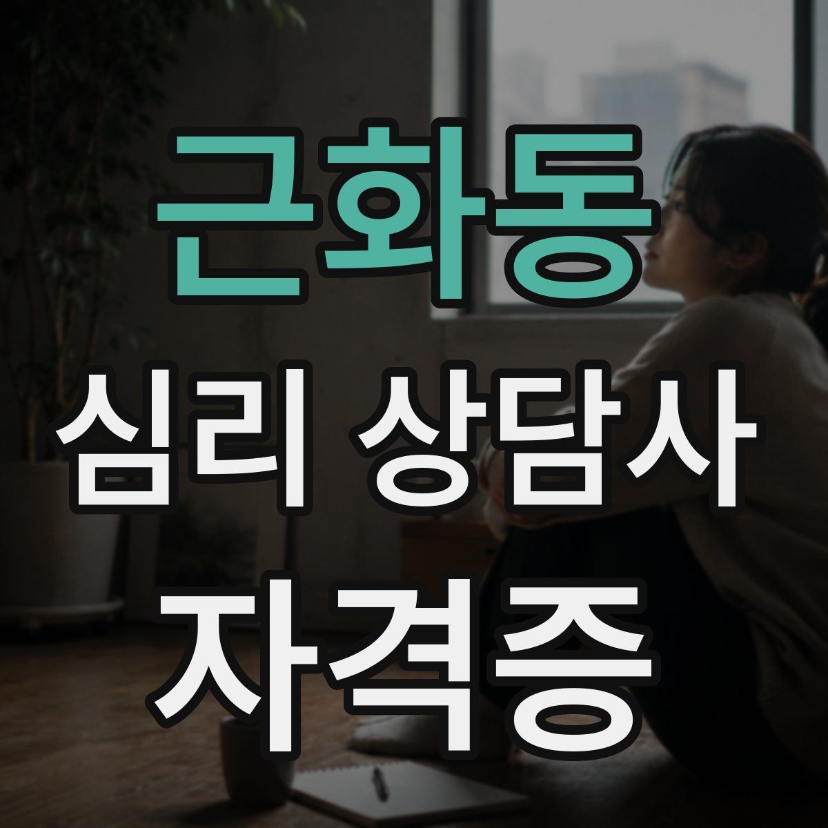 근화동 심리 상담사 자격증