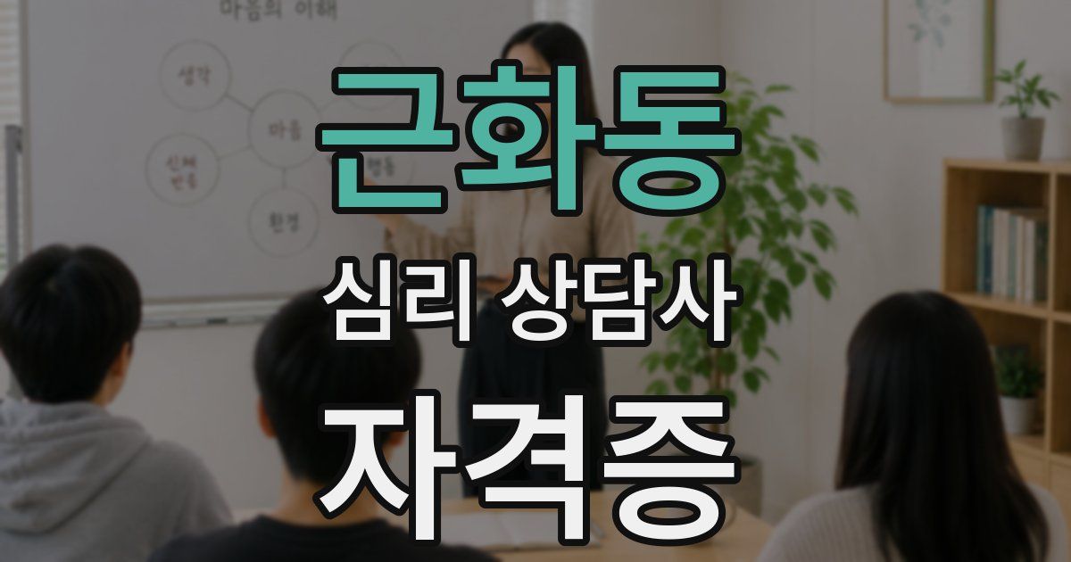 근화동 심리 상담사 자격증