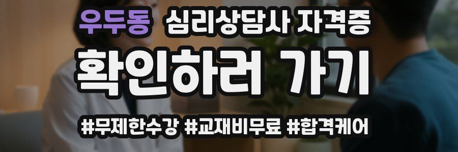 우두동 심리 상담사 자격증