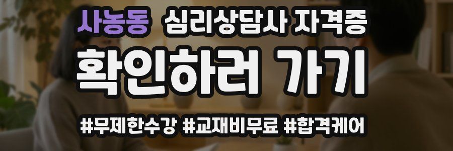 사농동 심리 상담사 자격증
