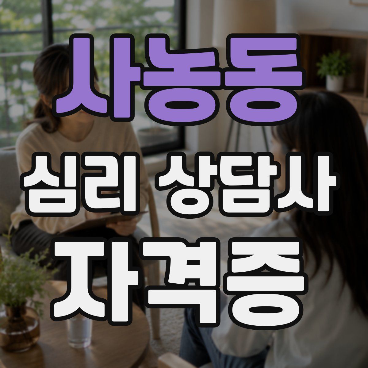 사농동 심리 상담사 자격증