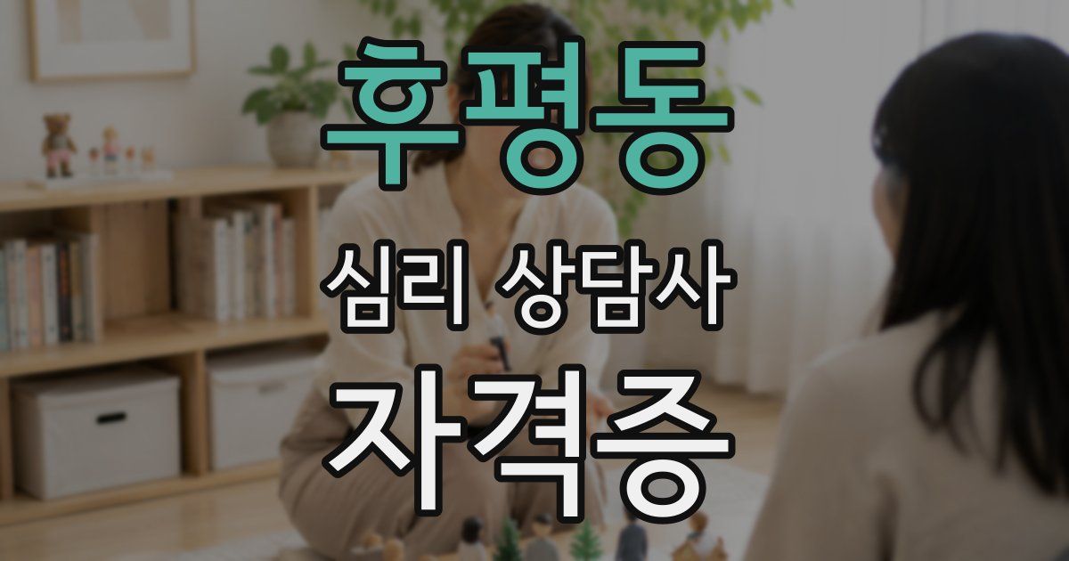 후평동 심리 상담사 자격증