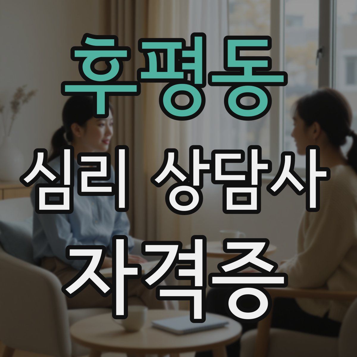 후평동 심리 상담사 자격증
