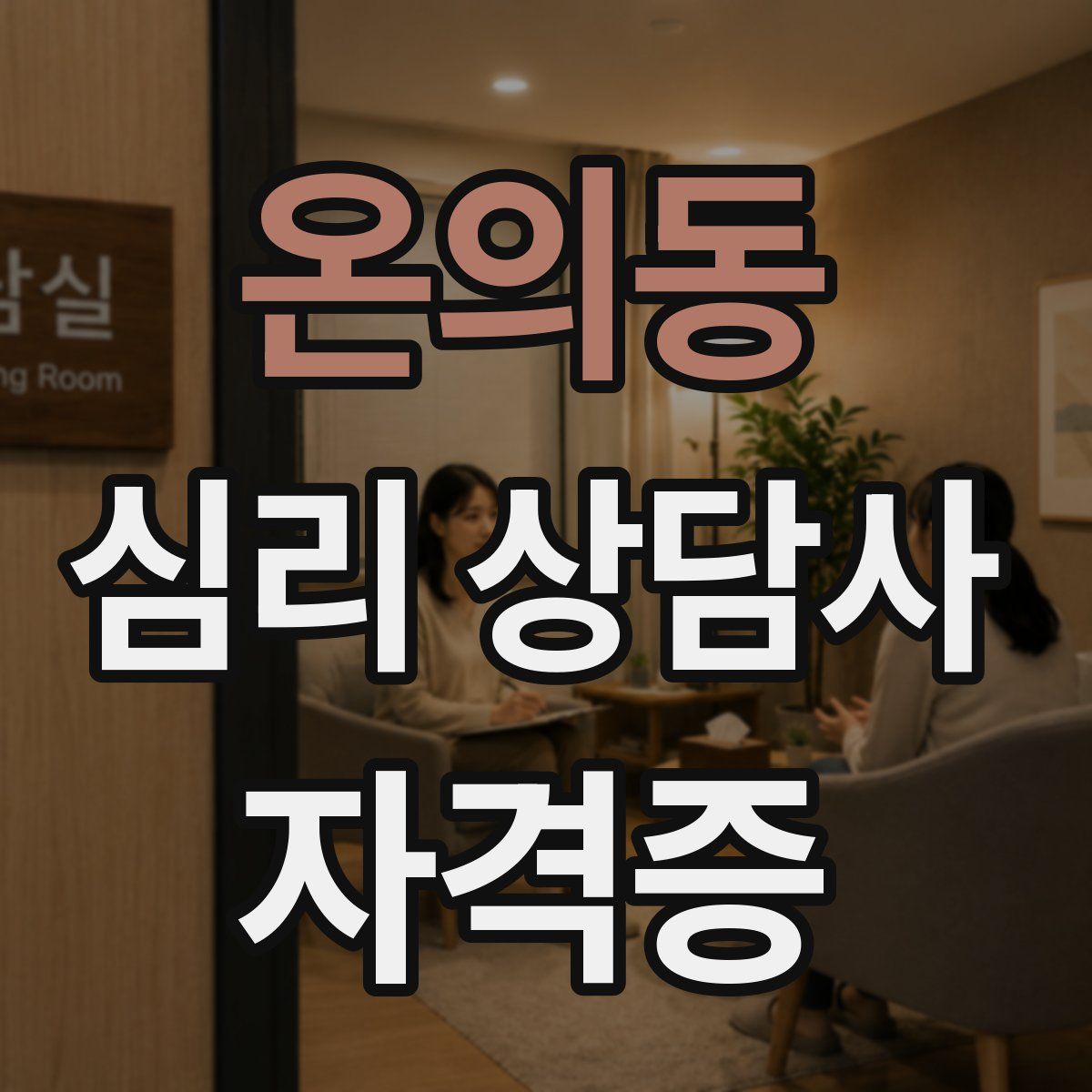 온의동 심리 상담사 자격증