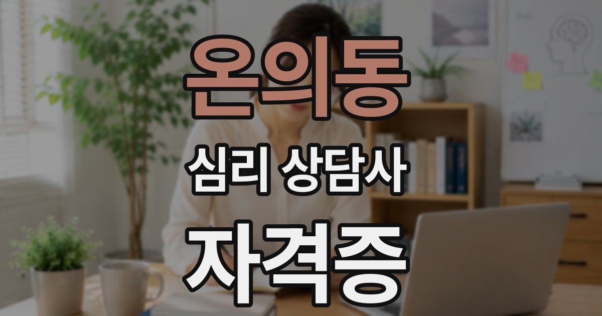 온의동 심리 상담사 자격증