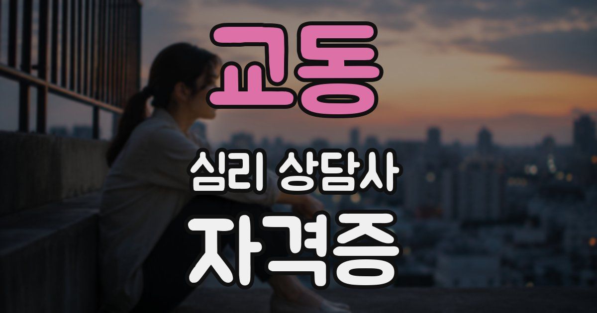 교동 심리 상담사 자격증