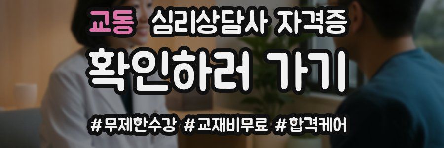 교동 심리 상담사 자격증