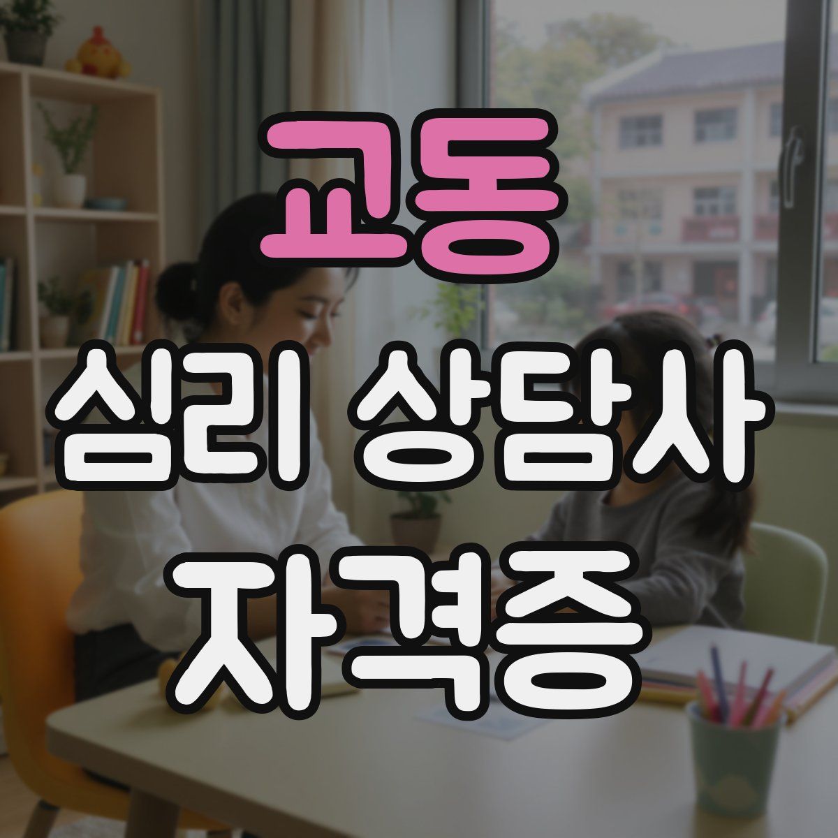 교동 심리 상담사 자격증