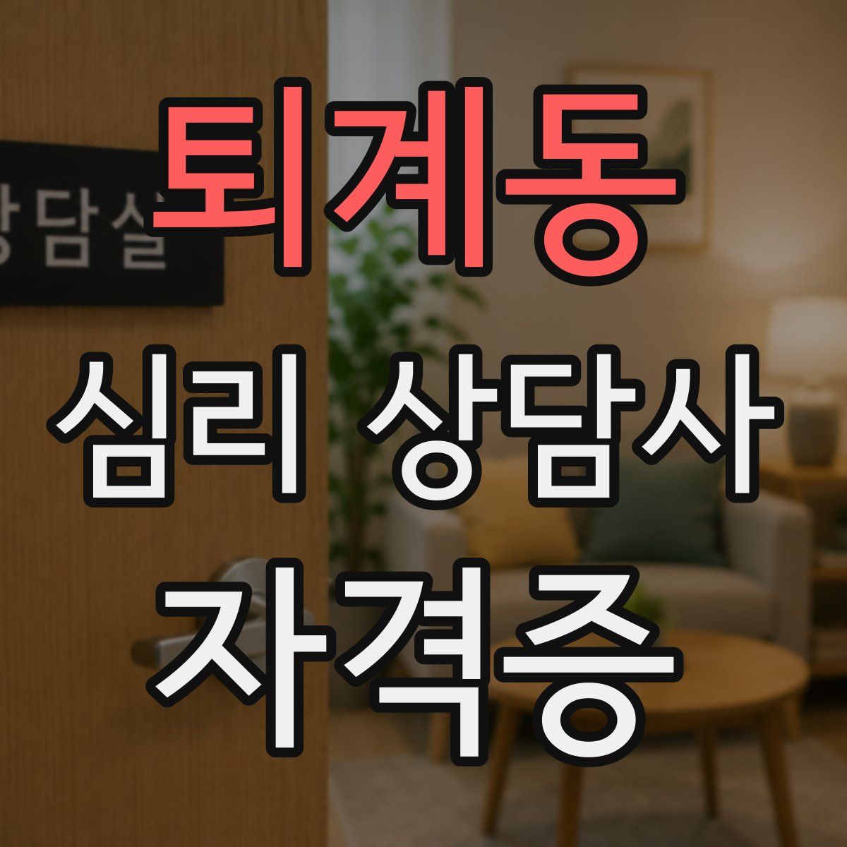 퇴계동 심리 상담사 자격증