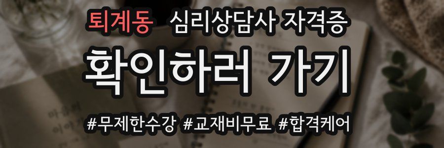 퇴계동 심리 상담사 자격증