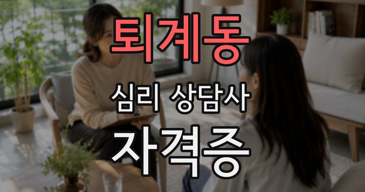 퇴계동 심리 상담사 자격증
