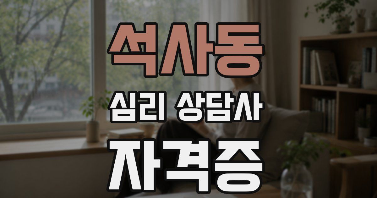 석사동 심리 상담사 자격증