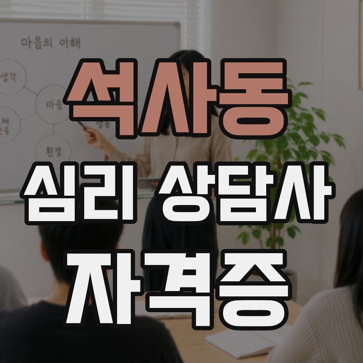 석사동 심리 상담사 자격증