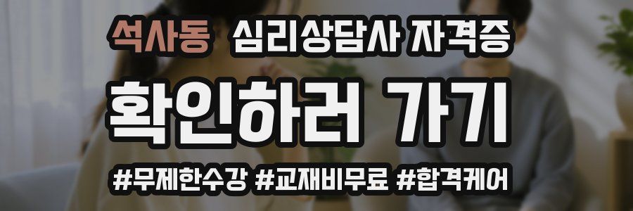 석사동 심리 상담사 자격증