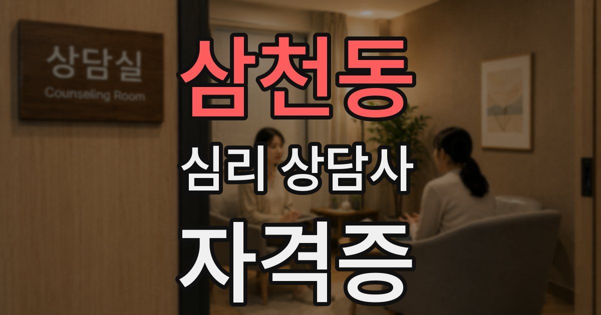 삼천동 심리 상담사 자격증