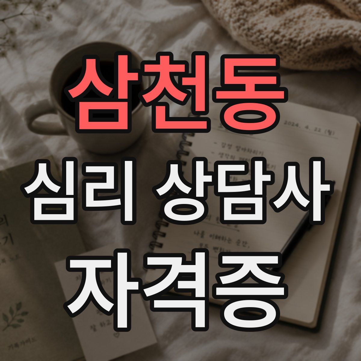 삼천동 심리 상담사 자격증