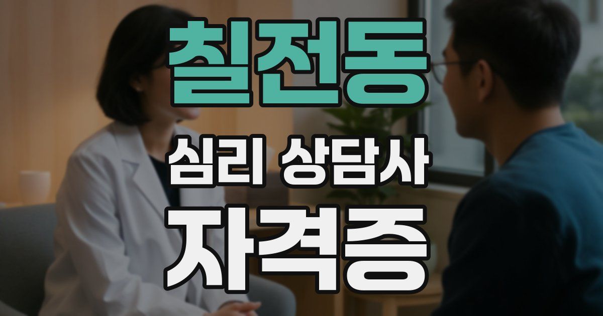 칠전동 심리 상담사 자격증