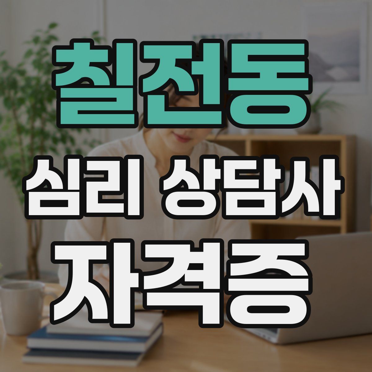 칠전동 심리 상담사 자격증