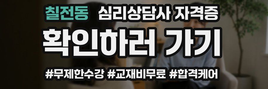 칠전동 심리 상담사 자격증