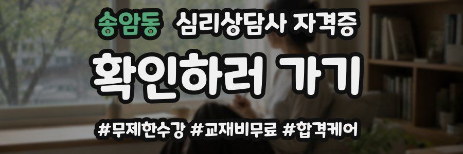 송암동 심리 상담사 자격증