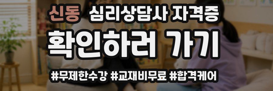 신동 심리 상담사 자격증