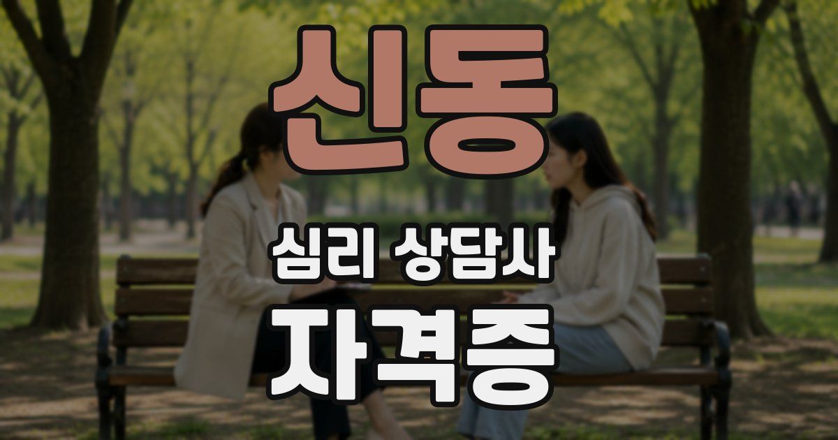 신동 심리 상담사 자격증
