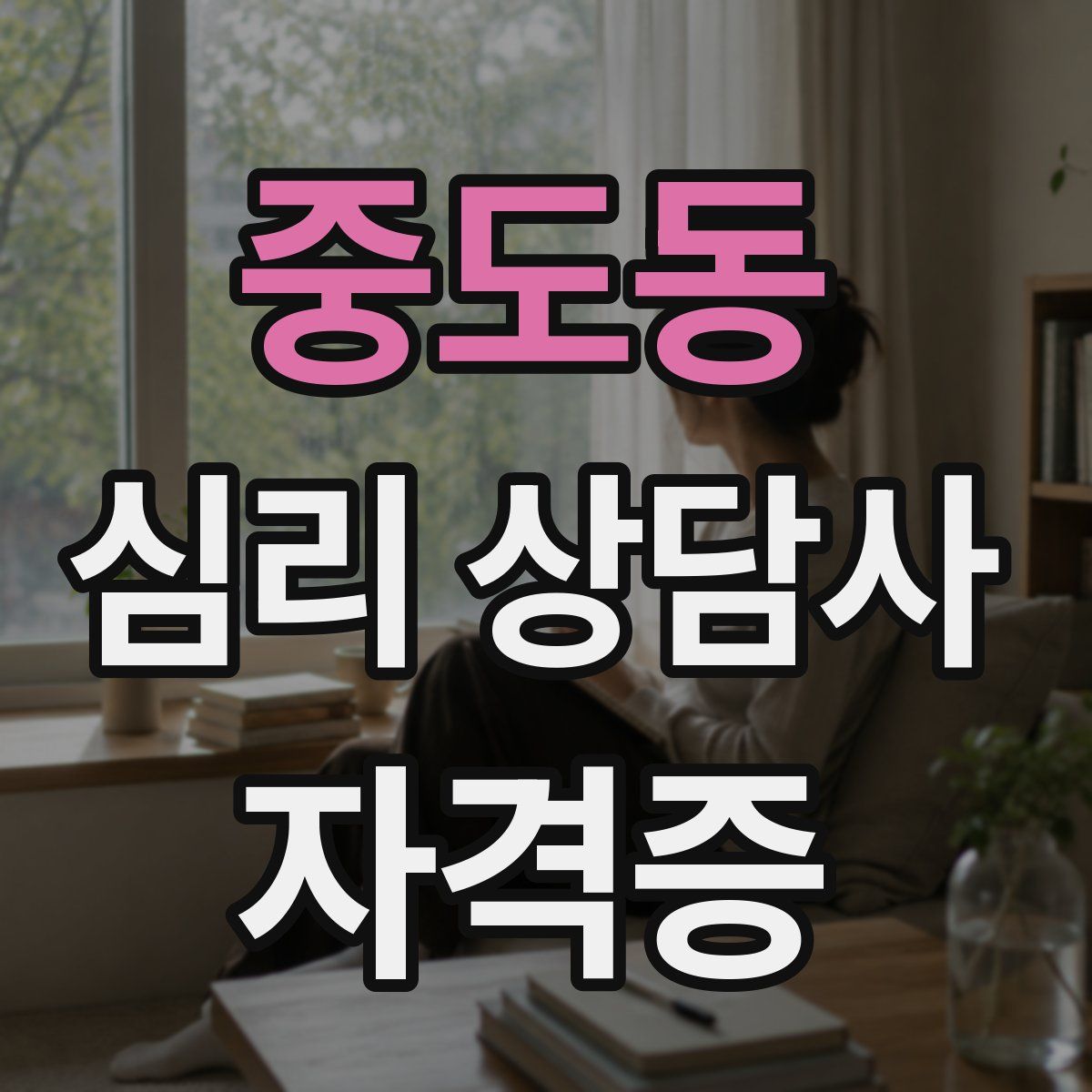 중도동 심리 상담사 자격증